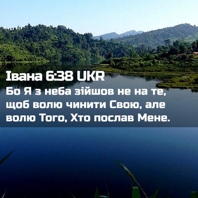 Picture 02 - Івана 6:38 UKR - Бо Я з неба зійшов не на те, - Bible Verse Picture