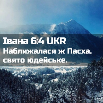 Picture 02 - Івана 6:4 UKR - Наближалася ж Пасха, свято - Bible Verse Picture