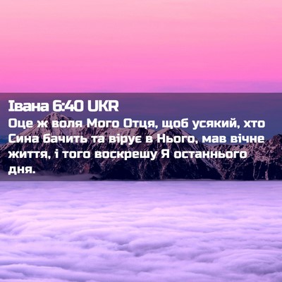 Picture 02 - Івана 6:40 UKR - Оце ж воля Мого Отця, щоб - Bible Verse Picture