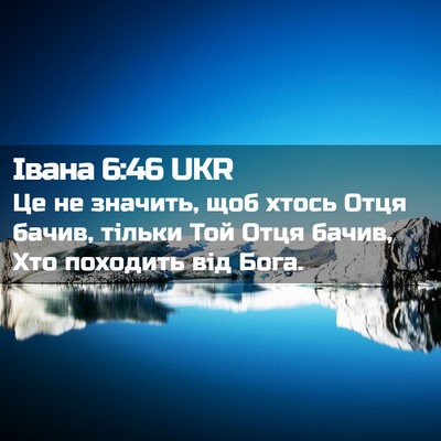 Picture 02 - Івана 6:46 UKR - Це не значить, щоб хтось - Bible Verse Picture