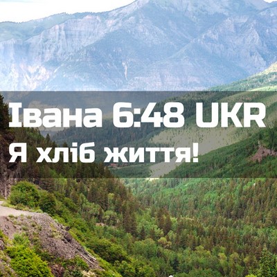 Picture 02 - Івана 6:48 UKR - Я хліб - Bible Verse Picture