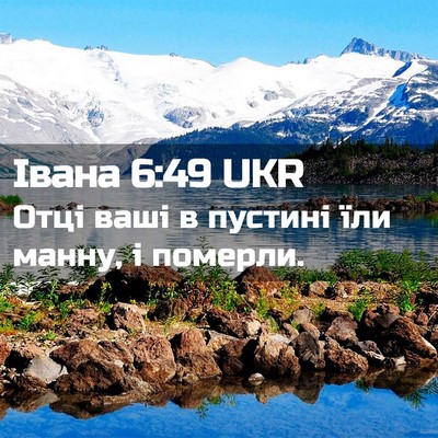 Picture 02 - Івана 6:49 UKR - Отці ваші в пустині їли - Bible Verse Picture