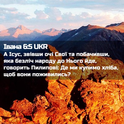 Picture 02 - Івана 6:5 UKR - А Ісус, звівши очі Свої та - Bible Verse Picture