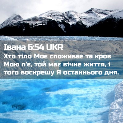 Picture 02 - Івана 6:54 UKR - Хто тіло Моє споживає та - Bible Verse Picture