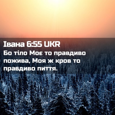 Picture 02 - Івана 6:55 UKR - Бо тіло Моє то правдиво - Bible Verse Picture