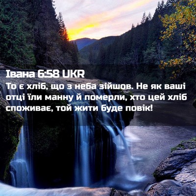 Picture 02 - Івана 6:58 UKR - То є хліб, що з неба зійшов. - Bible Verse Picture
