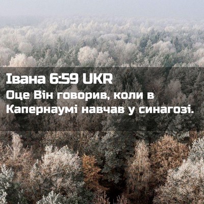 Picture 02 - Івана 6:59 UKR - Оце Він говорив, коли в - Bible Verse Picture