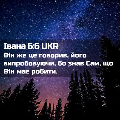 Picture 02 - Івана 6:6 UKR - Він же це говорив, його - Bible Verse Picture