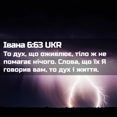 Picture 02 - Івана 6:63 UKR - То дух, що оживлює, тіло ж - Bible Verse Picture