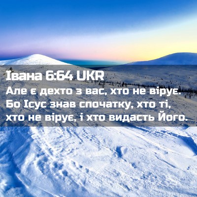 Picture 02 - Івана 6:64 UKR - Але є дехто з вас, хто не - Bible Verse Picture