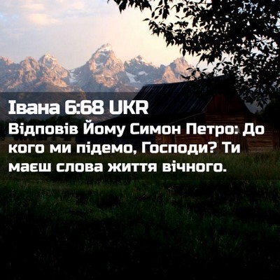 Picture 02 - Івана 6:68 UKR - Відповів Йому Симон Петро: - Bible Verse Picture