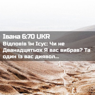 Picture 02 - Івана 6:70 UKR - Відповів їм Ісус: Чи не - Bible Verse Picture
