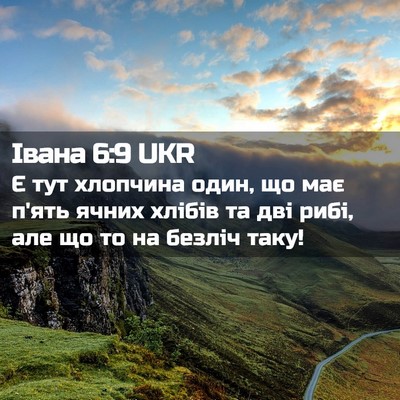 Picture 02 - Івана 6:9 UKR - Є тут хлопчина один, що має - Bible Verse Picture