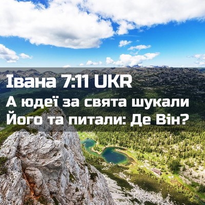 Picture 02 - Івана 7:11 UKR - А юдеї за свята шукали Його - Bible Verse Picture