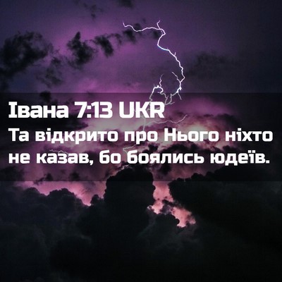 Picture 02 - Івана 7:13 UKR - Та відкрито про Нього - Bible Verse Picture