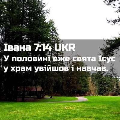 Picture 02 - Івана 7:14 UKR - У половині вже свята Ісус у - Bible Verse Picture