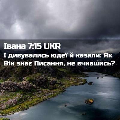 Picture 02 - Івана 7:15 UKR - І дивувались юдеї й казали: - Bible Verse Picture