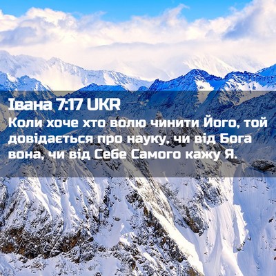 Picture 02 - Івана 7:17 UKR - Коли хоче хто волю чинити - Bible Verse Picture