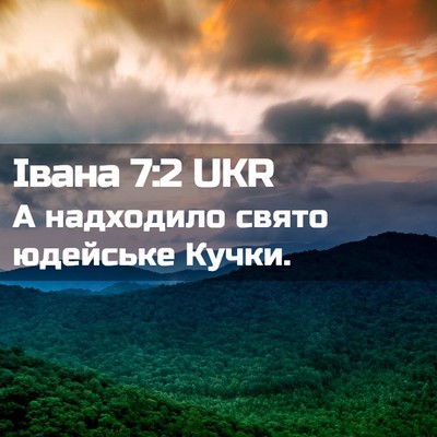 Picture 02 - Івана 7:2 UKR - А надходило свято юдейське - Bible Verse Picture