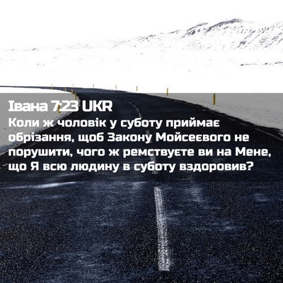 Picture 02 - Івана 7:23 UKR - Коли ж чоловік у суботу - Bible Verse Picture