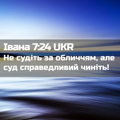 Picture 02 - Івана 7:24 UKR - Не судіть за обличчям, але - Bible Verse Picture