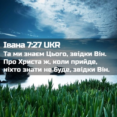 Picture 02 - Івана 7:27 UKR - Та ми знаєм Цього, звідки - Bible Verse Picture