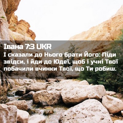 Picture 02 - Івана 7:3 UKR - І сказали до Нього брати - Bible Verse Picture