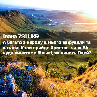 Picture 02 - Івана 7:31 UKR - А багато з народу в Нього - Bible Verse Picture