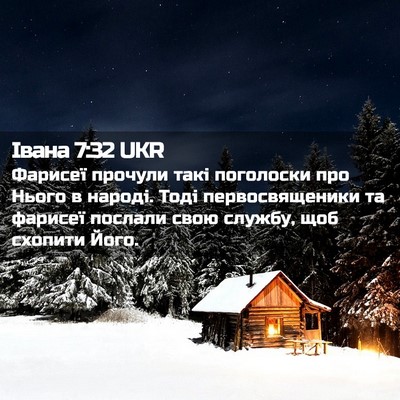 Picture 02 - Івана 7:32 UKR - Фарисеї прочули такі - Bible Verse Picture