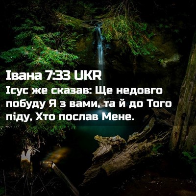 Picture 02 - Івана 7:33 UKR - Ісус же сказав: Ще недовго - Bible Verse Picture