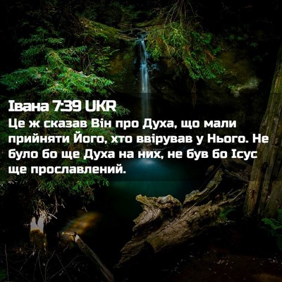 Picture 02 - Івана 7:39 UKR - Це ж сказав Він про Духа, що - Bible Verse Picture
