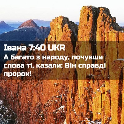 Picture 02 - Івана 7:40 UKR - А багато з народу, почувши - Bible Verse Picture