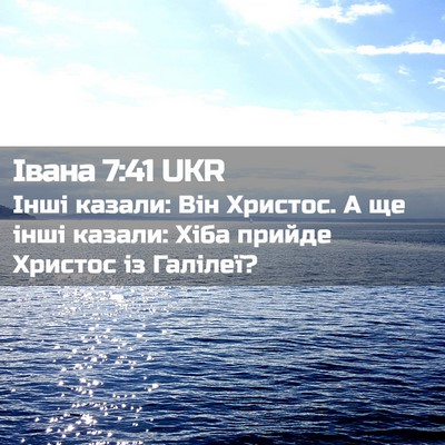 Picture 02 - Івана 7:41 UKR - Інші казали: Він Христос. А - Bible Verse Picture