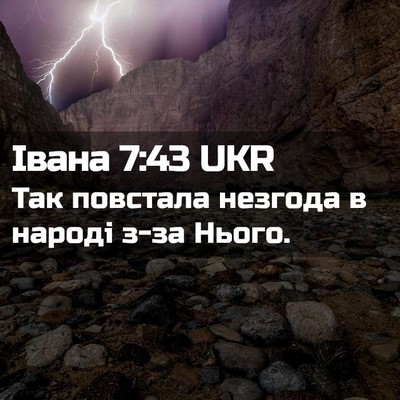 Picture 02 - Івана 7:43 UKR - Так повстала незгода в - Bible Verse Picture