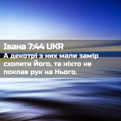Picture 02 - Івана 7:44 UKR - А декотрі з них мали замір - Bible Verse Picture