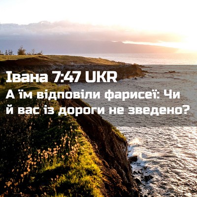 Picture 02 - Івана 7:47 UKR - А їм відповіли фарисеї: Чи - Bible Verse Picture