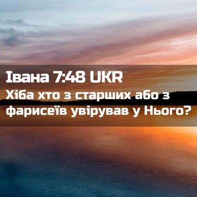 Picture 02 - Івана 7:48 UKR - Хіба хто з старших або з - Bible Verse Picture