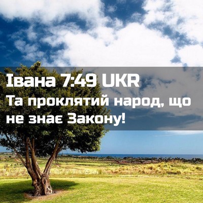 Picture 02 - Івана 7:49 UKR - Та проклятий народ, що не - Bible Verse Picture