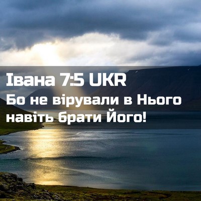 Picture 02 - Івана 7:5 UKR - Бо не вірували в Нього - Bible Verse Picture