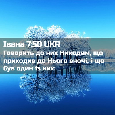 Picture 02 - Івана 7:50 UKR - Говорить до них Никодим, що - Bible Verse Picture