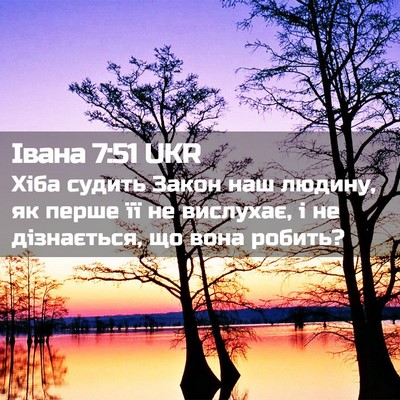 Picture 02 - Івана 7:51 UKR - Хіба судить Закон наш - Bible Verse Picture