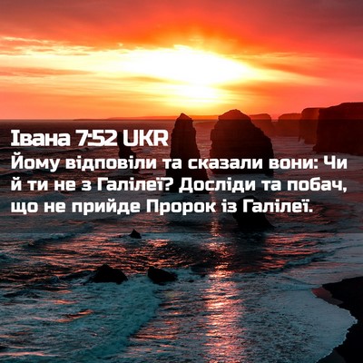 Picture 02 - Івана 7:52 UKR - Йому відповіли та сказали - Bible Verse Picture