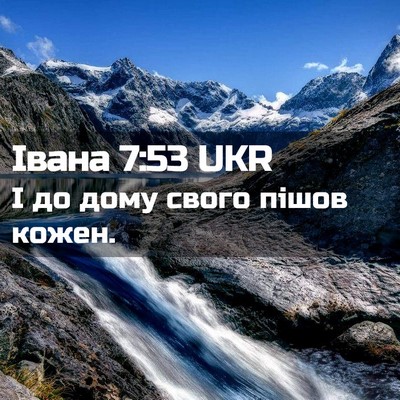 Picture 02 - Івана 7:53 UKR - І до дому свого пішов - Bible Verse Picture