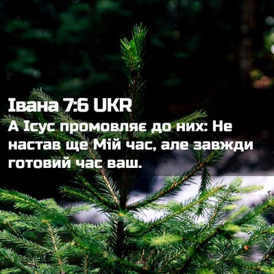 Picture 02 - Івана 7:6 UKR - А Ісус промовляє до них: Не - Bible Verse Picture