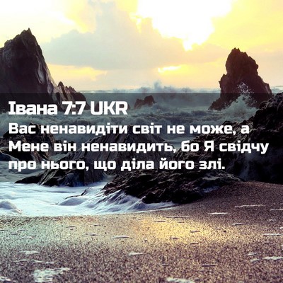 Picture 02 - Івана 7:7 UKR - Вас ненавидіти світ не - Bible Verse Picture