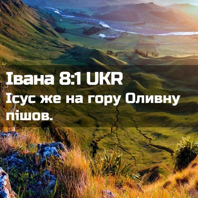 Picture 02 - Івана 8:1 UKR - Ісус же на гору Оливну - Bible Verse Picture