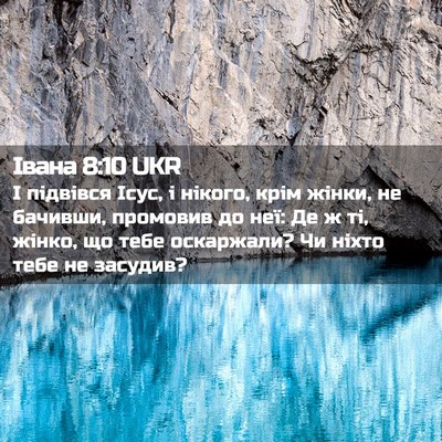 Picture 02 - Івана 8:10 UKR - І підвівся Ісус, і нікого, - Bible Verse Picture