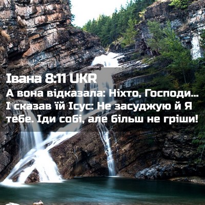 Picture 02 - Івана 8:11 UKR - А вона відказала: Ніхто, - Bible Verse Picture