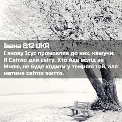 Picture 02 - Івана 8:12 UKR - І знову Ісус промовляв до - Bible Verse Picture