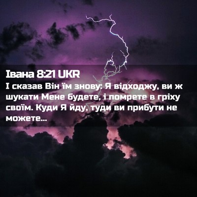 Picture 02 - Івана 8:21 UKR - І сказав Він їм знову: Я - Bible Verse Picture